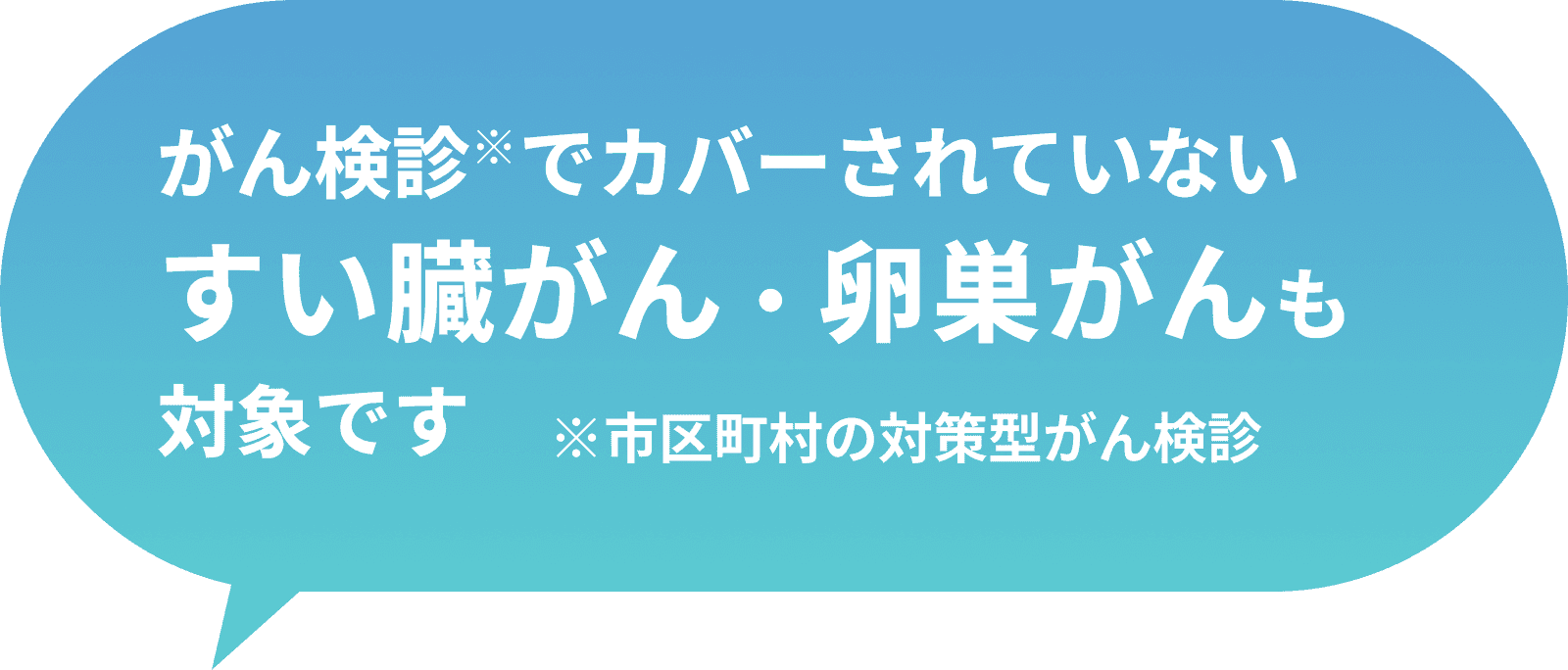 がん検診について