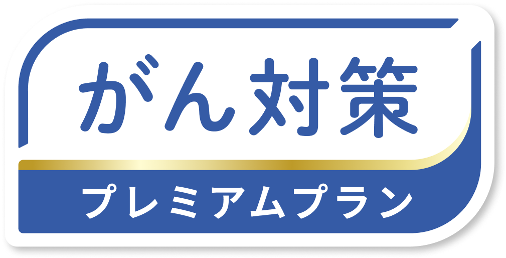 がん対策プレミアムプランロゴ