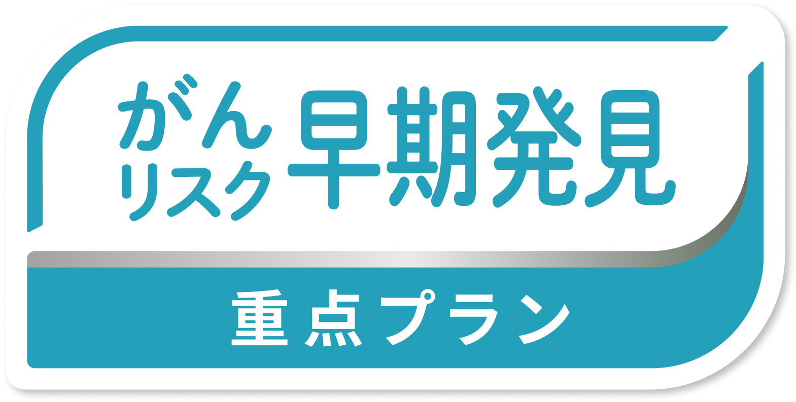 がん早期発見重点プランロゴ
