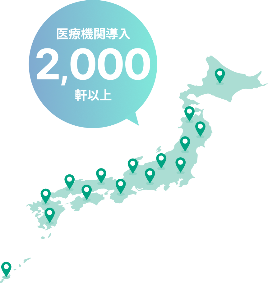 全国2000軒以上の医療機関でも導入されています